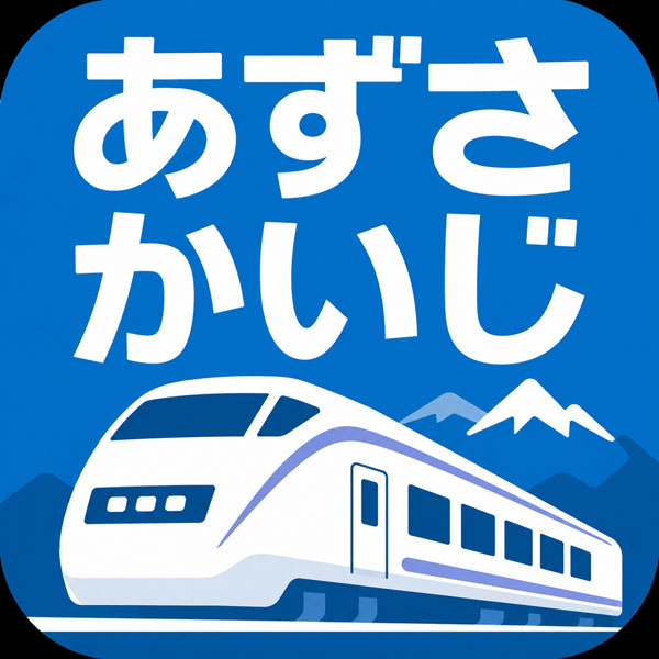 特急あずさ・かいじ時刻表アプリのアイコン