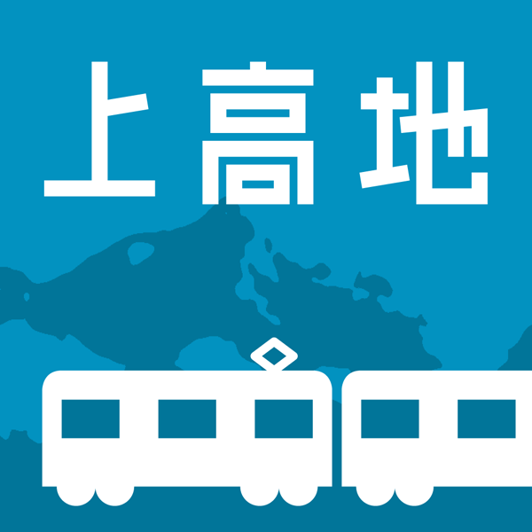 上高地線電車時刻表のアイコン