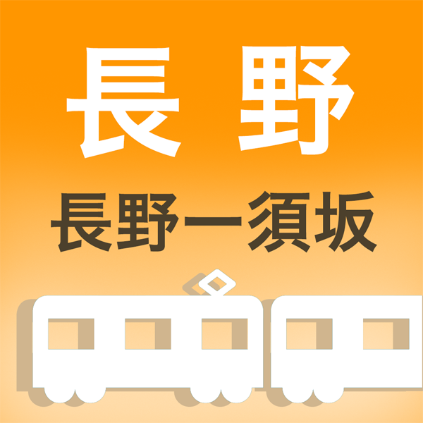 長野電車時刻表のアイコン
