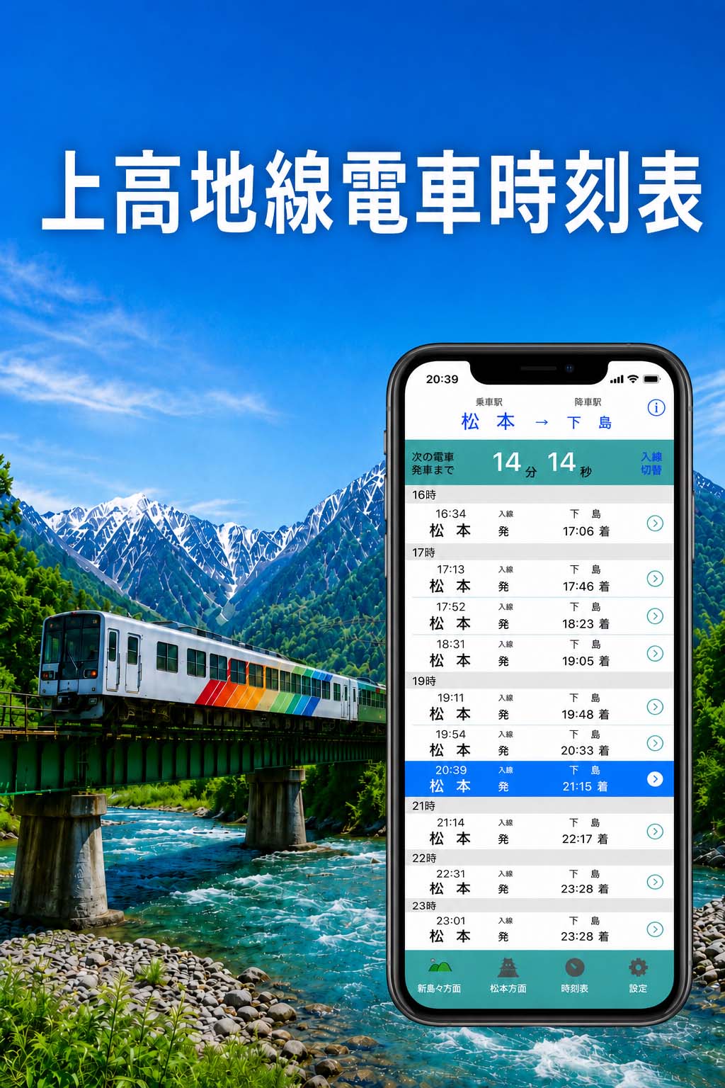 上高地線とiPhoneのイメージ
