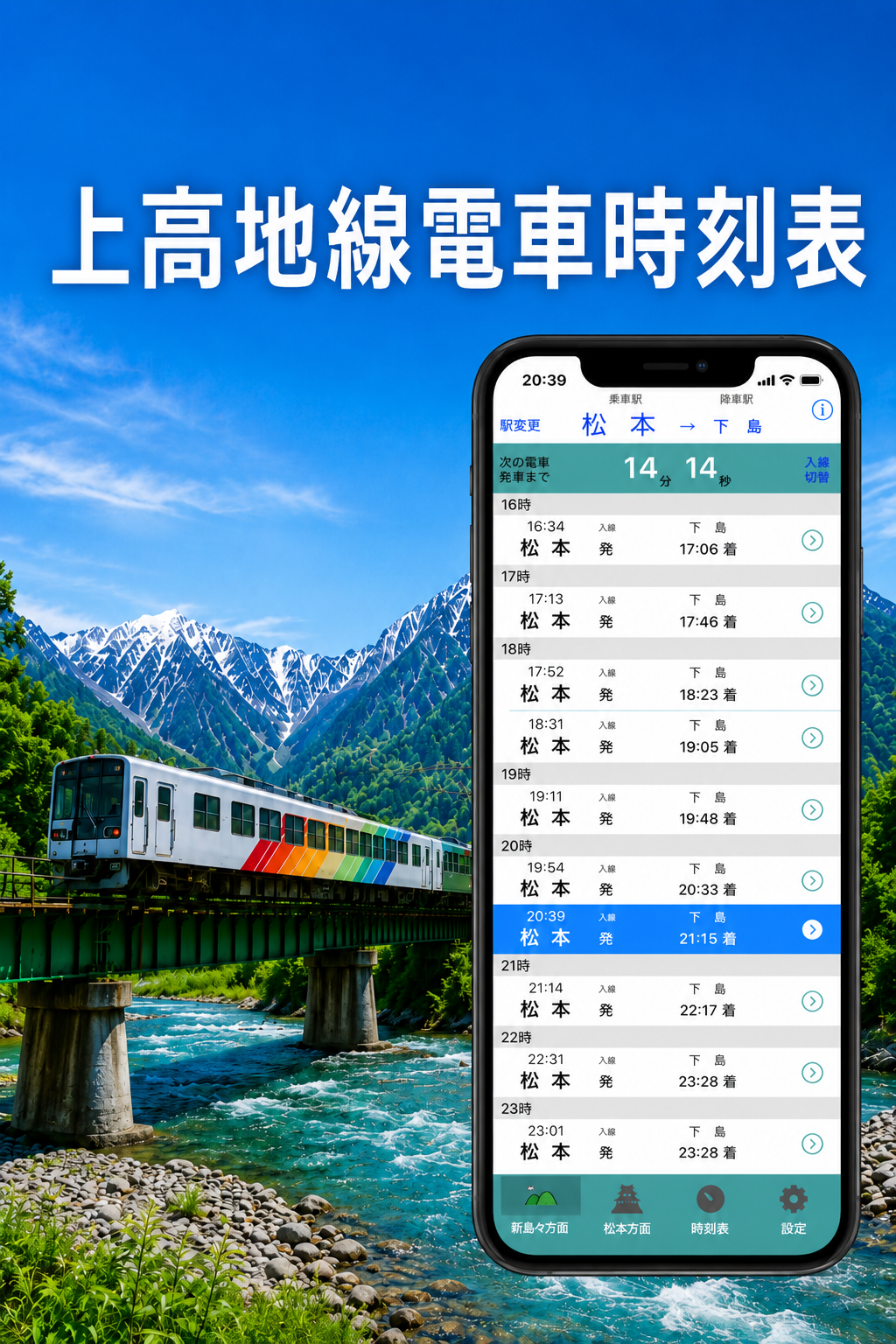 上高地線とiPhoneのイメージ