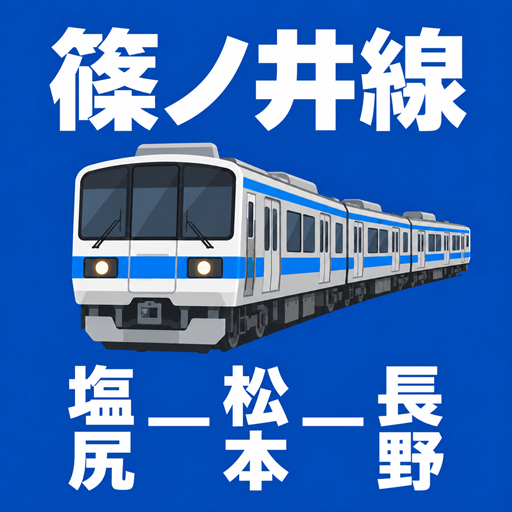 篠ノ井線時刻表のアイコン