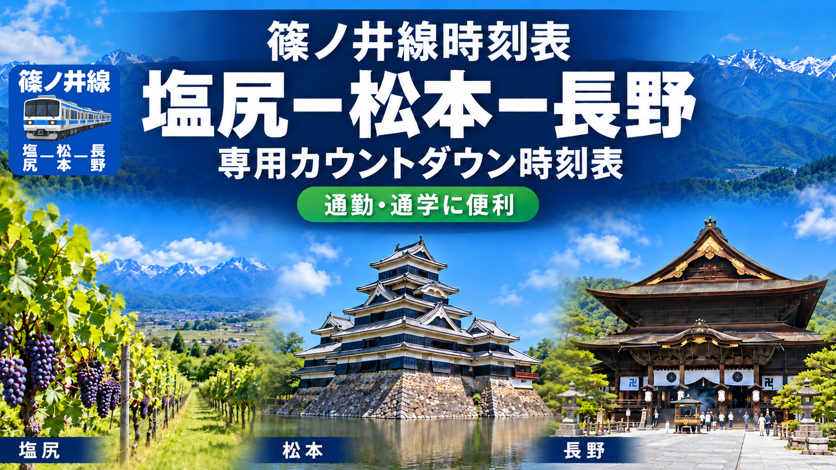 塩尻・松本・長野を結ぶ篠ノ井線時刻表の紹介画像