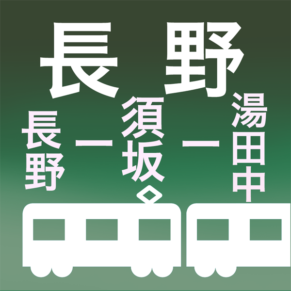 長野湯田中電車時刻表のアイコン
